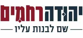 לוגו יהודה רחמים